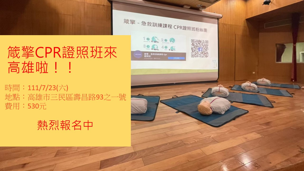 【每個人一生必學!基本救命術課程,勢不可擋 】