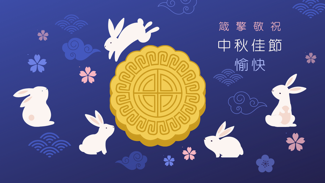 箴擎敬祝大家中秋佳節愉快