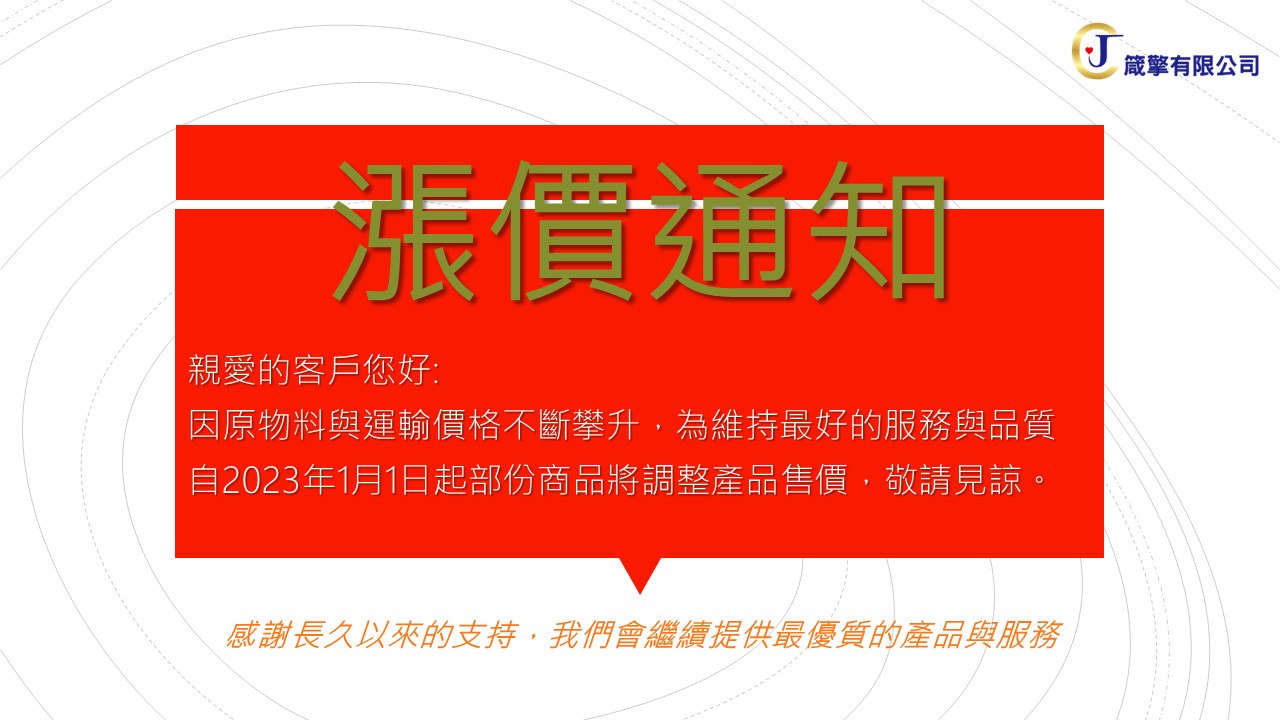 漲價通知~自2023年1月1日起。